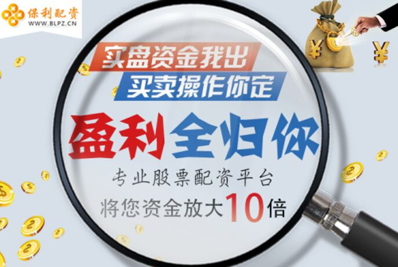 配资平台：如何选择最合适的理财工具？