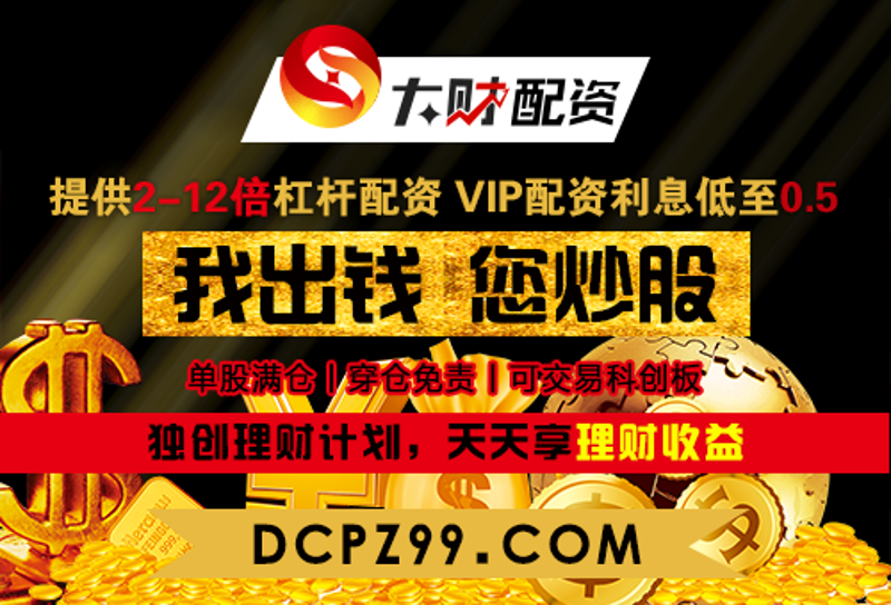 正规配资，如何挑选靠谱平台？
